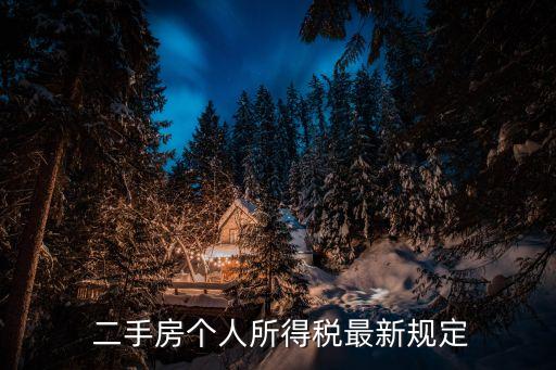  二手房个人所得税最新规定
