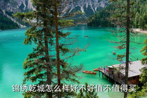 邹城锦绣乾城楼盘,邹城鸿润锦绣乾城
