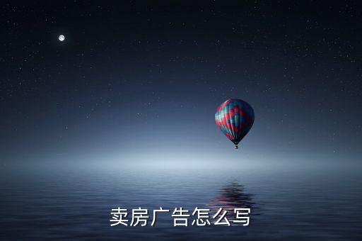 卖房广告怎么写