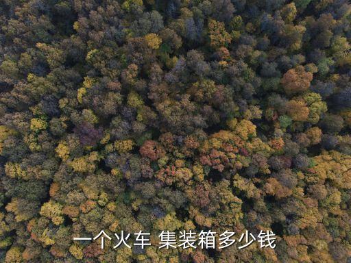 租个集装箱房子多少钱,二手集装箱房附近哪里有卖呀