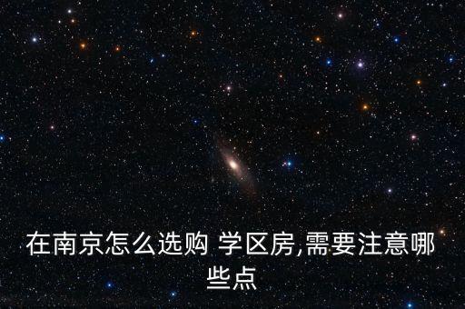 买学区房用什么软件,想买学区房要了解什么