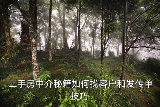  二手房中介秘籍如何找客户和发传单技巧