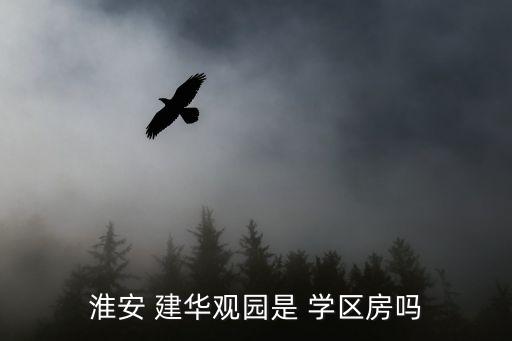 淮安 建华观园是 学区房吗