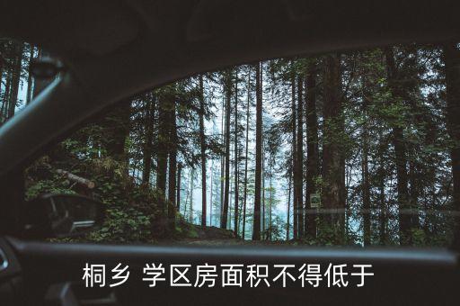 黄岩学区房最小多少平方