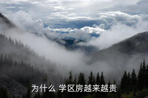 为什么 学区房越来越贵