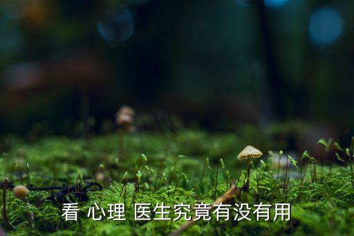 看 心理 医生究竟有没有用