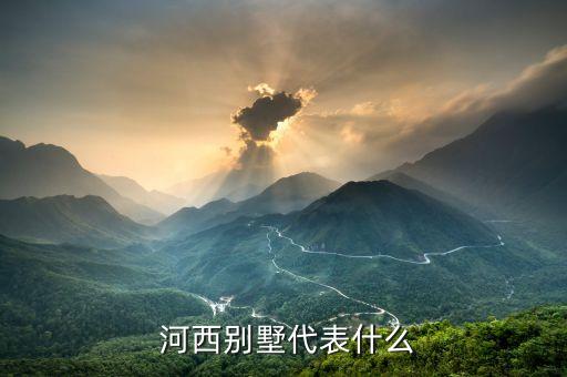  河西别墅代表什么