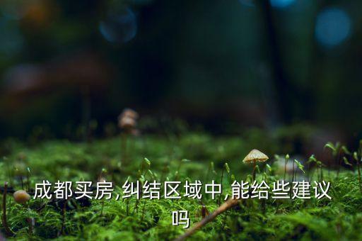 成都双楠哪个学区房最好