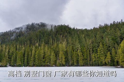 高档 别墅门窗 厂家有哪些你知道吗