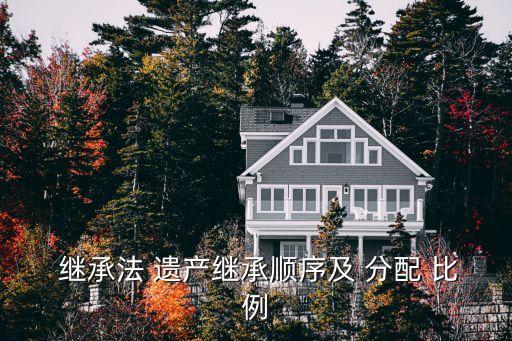  继承法 遗产继承顺序及 分配 比例