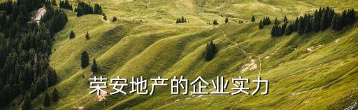 荣安心尚园属于哪个学区房