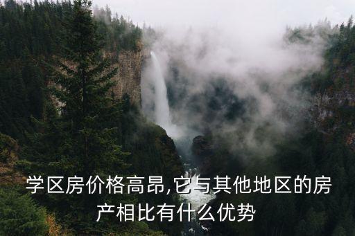 学区房为什么贵又香,为什么一定要学区房才能入学