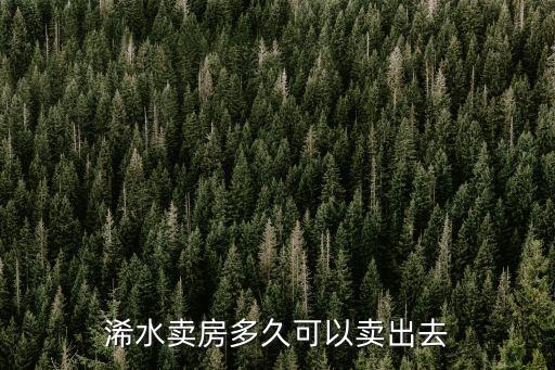 浠水卖房多久可以卖出去