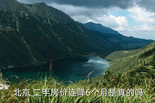  北京 二手房价连降6个月是真的吗