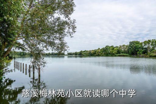  慈溪梅林苑小区就读哪个中学