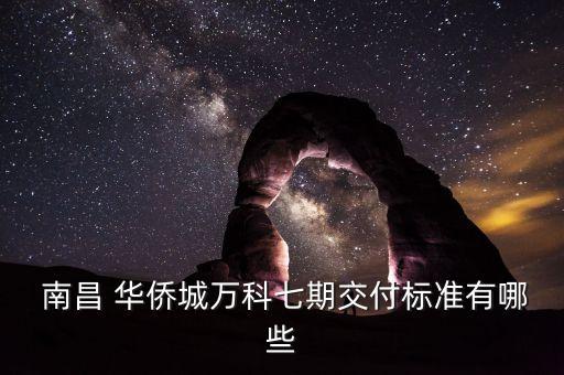  南昌 华侨城万科七期交付标准有哪些