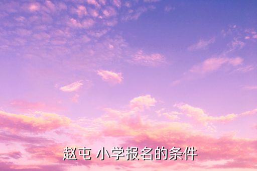 赵屯小学的学区房有哪些