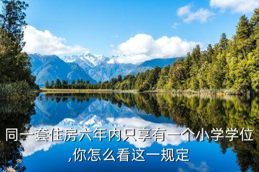 一套房学区可用几次