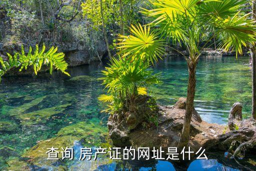 查询 房产证的网址是什么