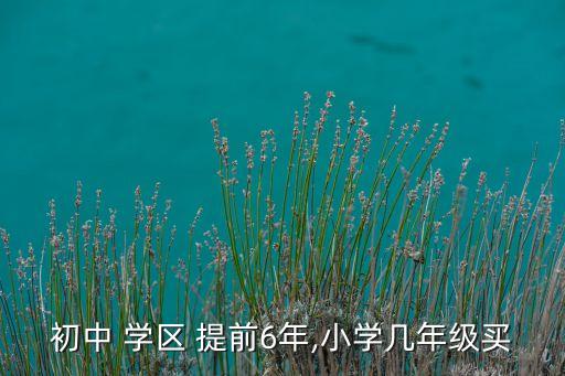 武义买学区房需要提前多久