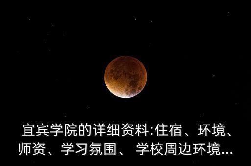 宜宾城南学校学区房在哪里,桓台城南学校学区房有哪些