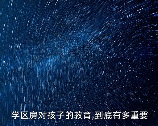  学区房对孩子的教育,到底有多重要