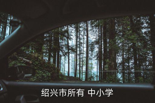 绍兴市所有 中小学