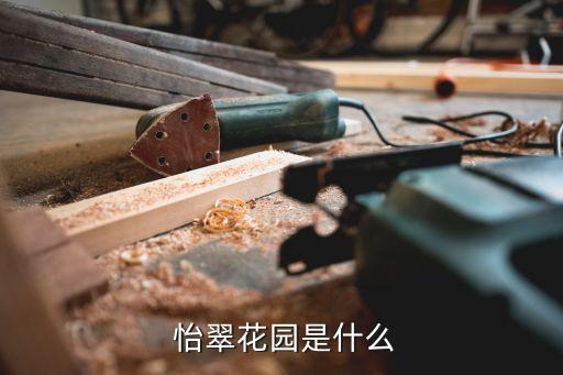 晋城怡翠的学区房有哪些,晋城颐翠学区房有哪些