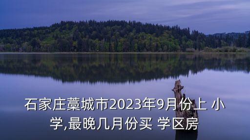 小学学区房什么时候买,小学该不该买学区房