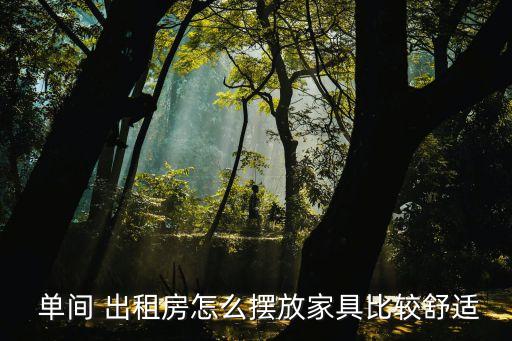 出租单间房