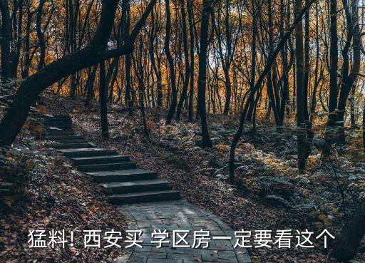 2020年西安学区房划分一览,西安2020年学区公布时间