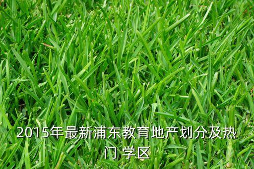 张杨南苑是什么学区房