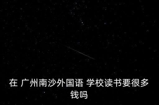 广州公办学校收费标准,民办学校和公办学校收费标准