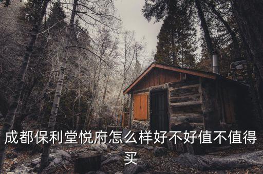 成都保利堂悦府怎么样好不好值不值得买