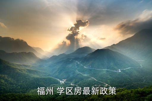  福州 学区房最新政策