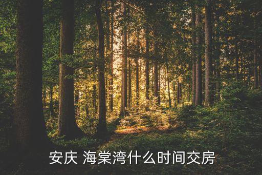 安庆海棠湾学区房有哪些,三亚海棠湾人大附中学区房