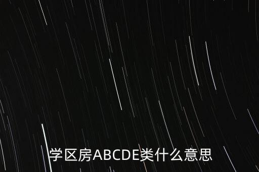  学区房ABCDE类什么意思