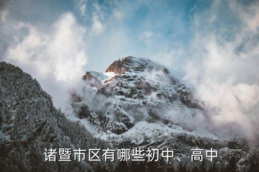 诸暨浣江中学学区房有哪些,浣江中学学区房在哪里