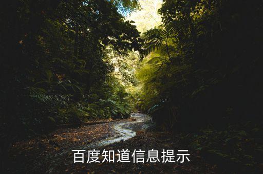百度知道信息提示