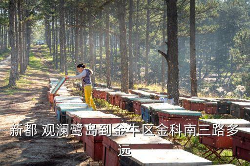 新都 观澜鹭岛到金牛区金科南三路多远