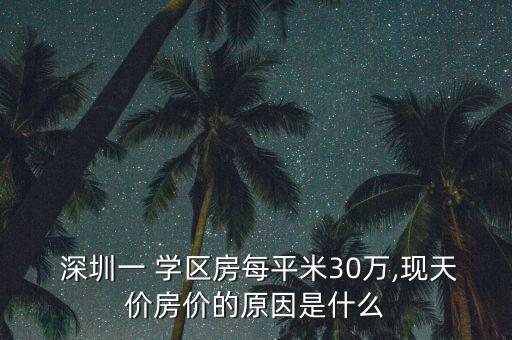  深圳一 学区房每平米30万,现天价房价的原因是什么