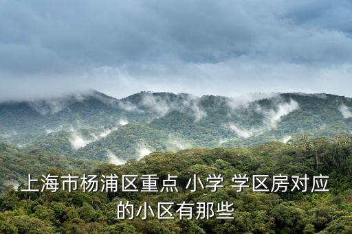阳高培仁小学学区房有哪些