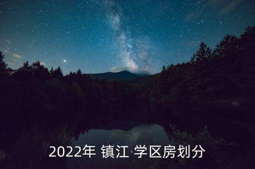 2022年 镇江 学区房划分
