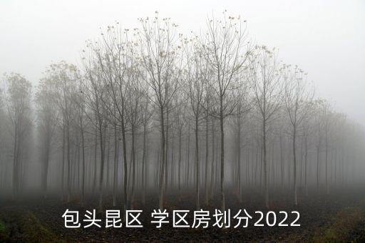 包头昆区 学区房划分2022