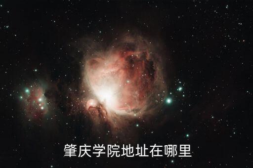  肇庆学院地址在哪里