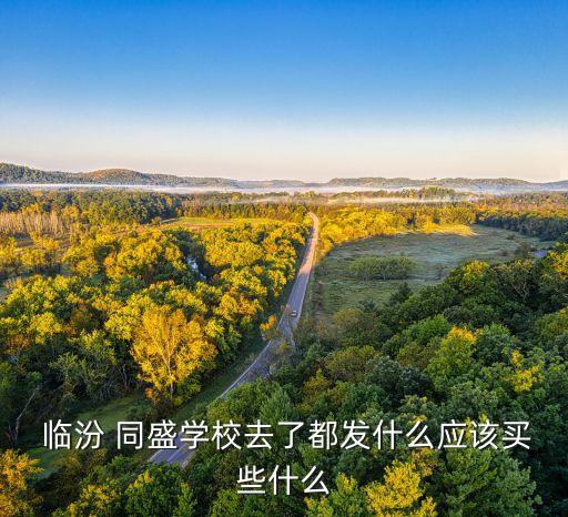临汾同盛学区房有哪些
