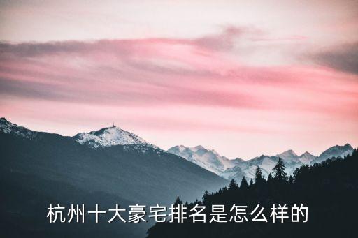 杭州十大豪宅排名是怎么样的