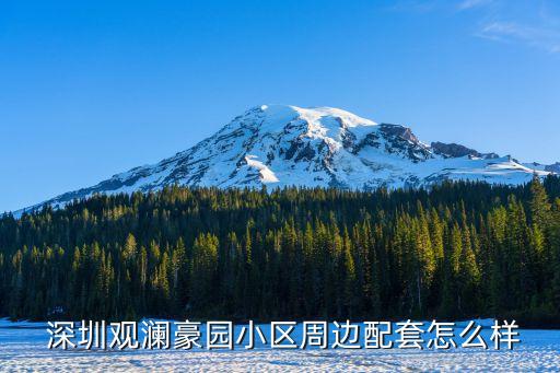  深圳观澜豪园小区周边配套怎么样