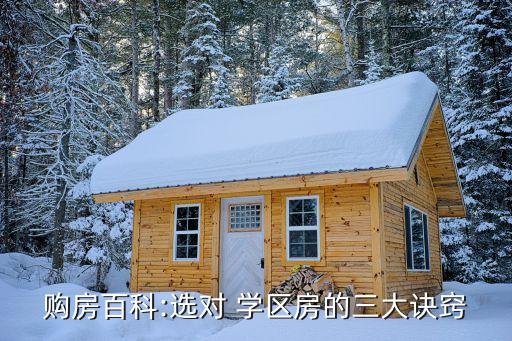 购房百科:选对 学区房的三大诀窍