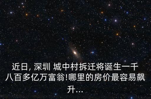 深圳城中村如何上学区房,租住城中村怎么上学深圳